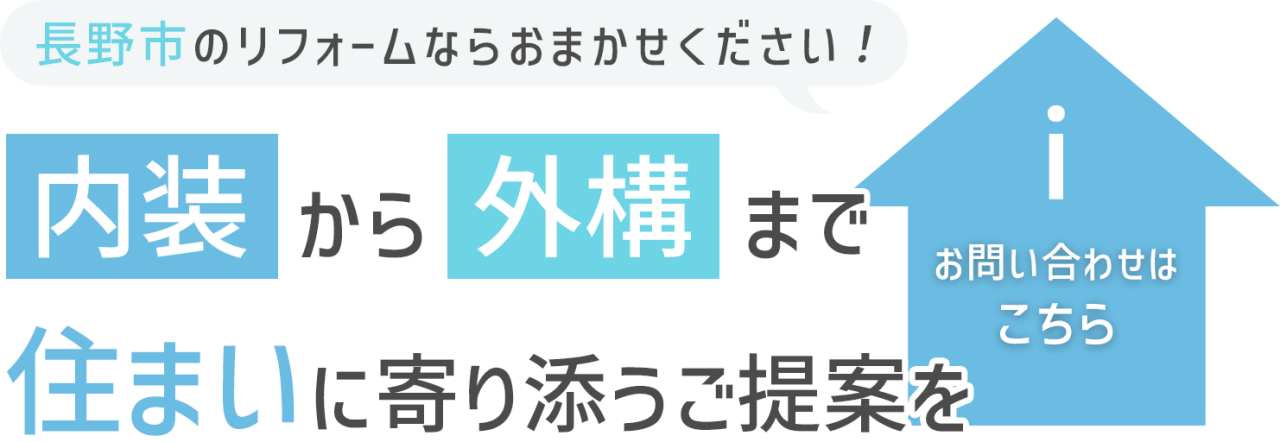 理想的な住宅の追求をサポート